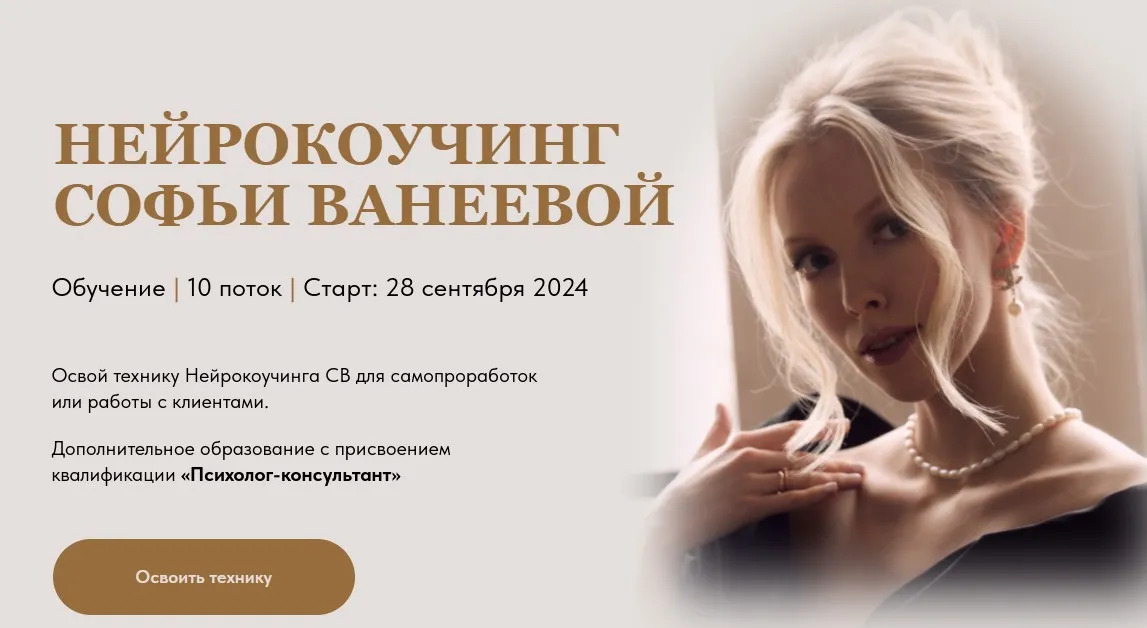 Нейрокоучинг 10.0. Тариф Для себя (Софья Ванеева)