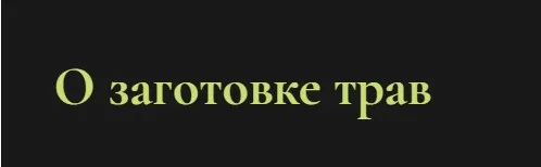 О заготовке трав (Ольга Григорьева)