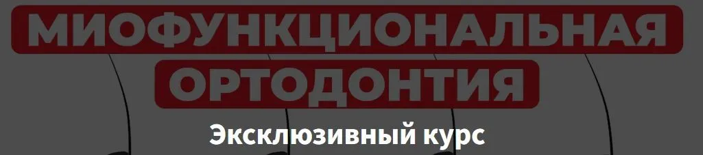 [OHI-S] Профилактика и лечение аномалий прикуса во временном прикусе. Цифровой рабочий процесс функциональной ортопедии челюстей (Marcos Gribel)