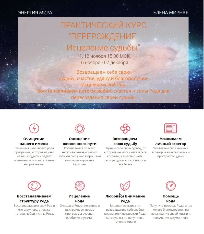 Практический курс Перерождение. Исцеление судьбы (Елена Мирная)