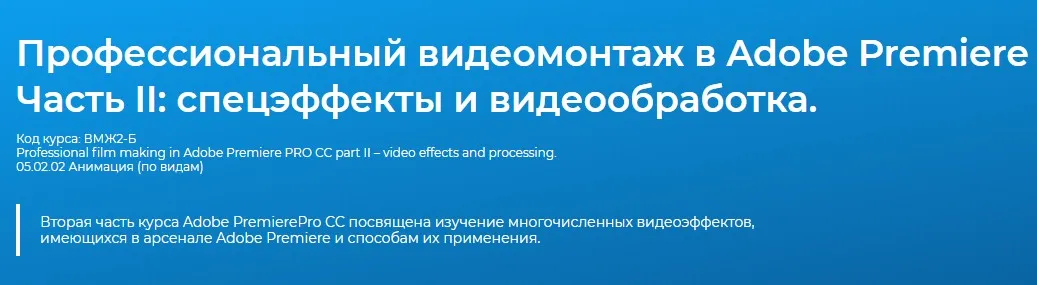 Профессиональный видеомонтаж в программе Adobe Premiere Pro CC Часть II – работа с видеоэффектами (Дмитрий Эпов)