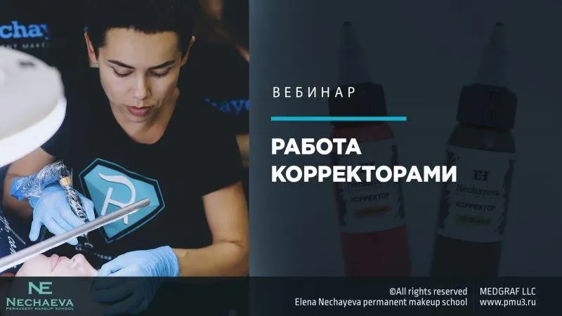 Работа корректорами (Елена Нечаева)