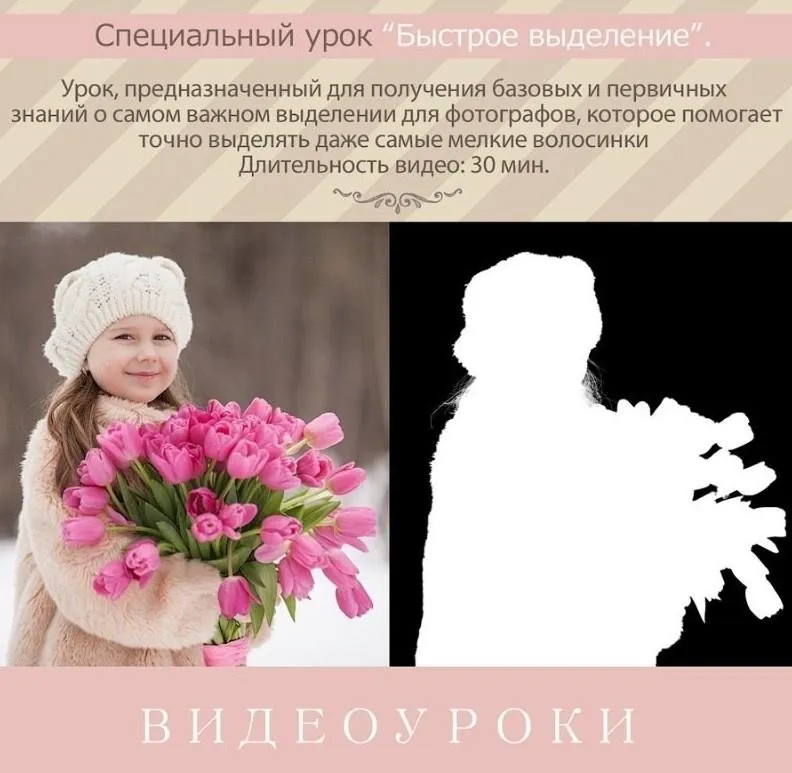 Урок для фотографа №36. Специальный урок: Быстрое выделение (Ирина Калмыкова)