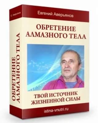 [Истина Внутри] Обретение алмазного тела. Твой источник жизненной силы (Евгений Аверьянов)