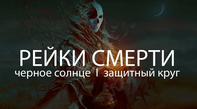 Клуб Рейки Смерти (Велимира)