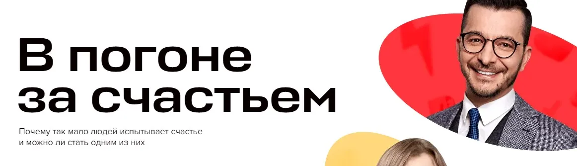 [Красная таблетка ONLINE] Онлайн-конференция «В погоне за счастьем» (Андрей Курпатов)