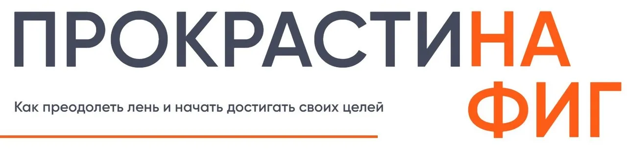 [Мастерская достижения целей] Прокрастинафиг. Тариф Без практики (Галина Иевлева)