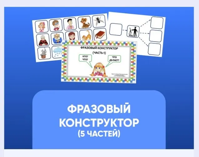 [Мастерская лого] Фразовый конструктор: 1-5 части (Елена Круогла, Екатерина Балдина)