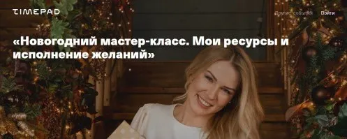 Новогодний мастер-класс. Мои ресурсы и исполнение желаний 2021 (Анна Полищук)
