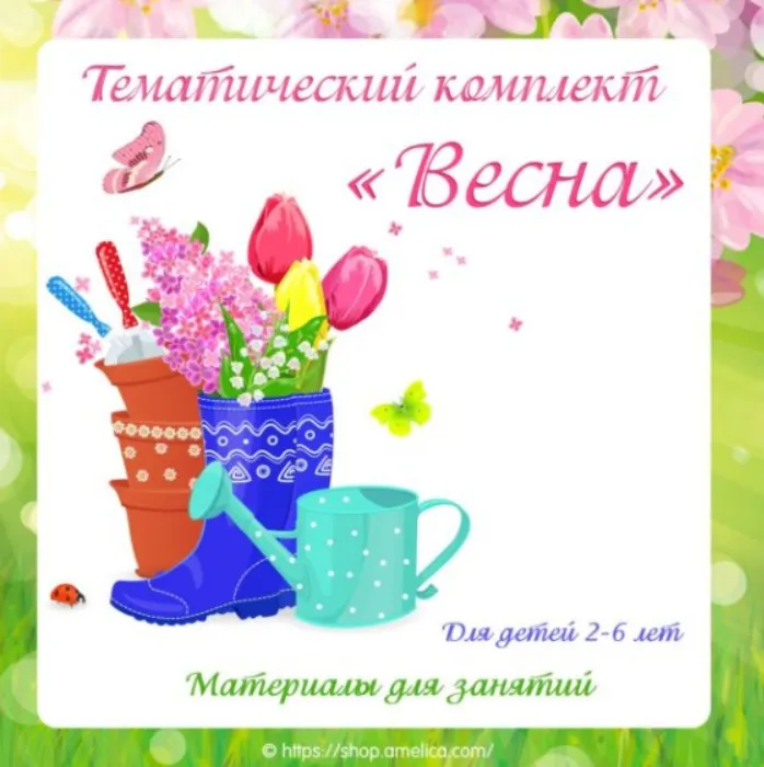 [shop.amelica] Тематический комплект Весна (Светлана Шапошникова)