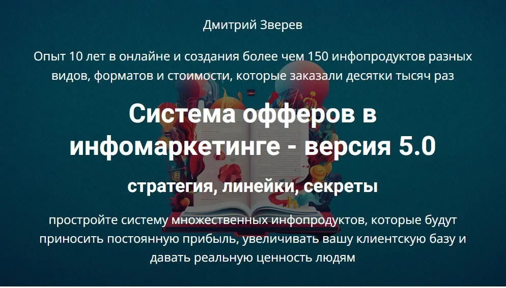 Система офферов в инфомаркетинге 5.0. Стратегия, линейки, секреты (Дмитрий Зверев)