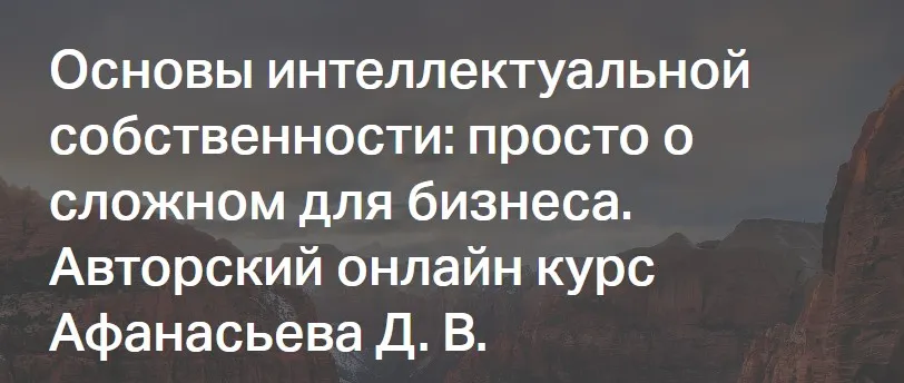 [СТАТУТ] Основы интеллектуальной собственности: просто о сложном для бизнеса (Дмитрий Афанасьев)