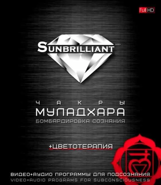 [Sunbrilliant] Муладхара. Muladhara
