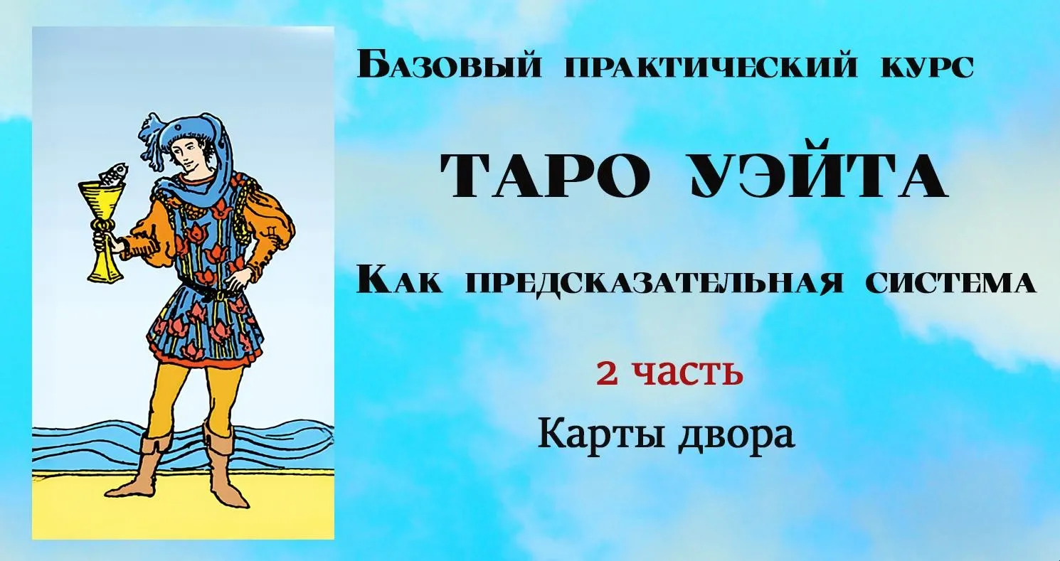 [Тарограф] Таро Уэйта как предсказательная система. 2 часть. Карты двора (Вита Лаврентьева)