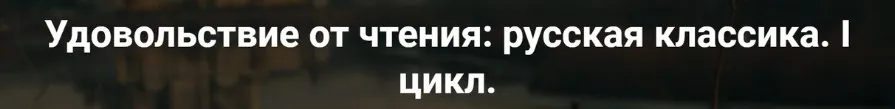 [Точка интеллекта] Удовольствие от чтения: русская классика. Лекция 6. А.С. Пушкин Борис Годунов (Леонид Немцев)
