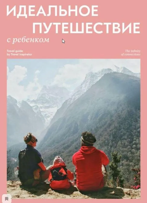 [Travelinspirator] Идеальное путешествие с ребенком