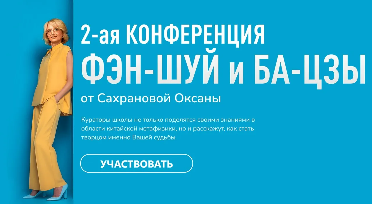 2-я Конференция Школы Феншуй и Бацзы Сахрановой Оксаны (Оксана Сахранова)