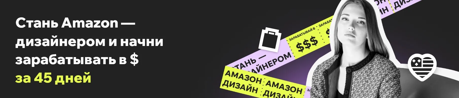 Amazon Дизайнер за 45 дней с доходом в долларах. Программа Профи (Дарья Харитоненко)
