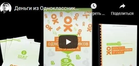 Деньги из Одноклассников за 3 шага (Артем Плешков)