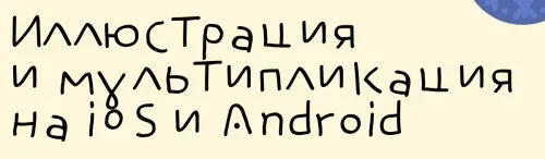 Иллюстрация и мультипликация на iOS и Android. Тариф С куратором (Алина Давлетова)