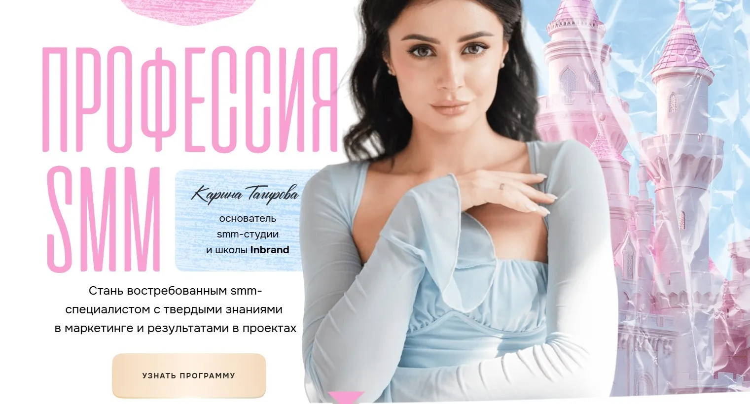 [Inbrand] Профессия - SMM. Тариф С куратором (Карина Тагирова)
