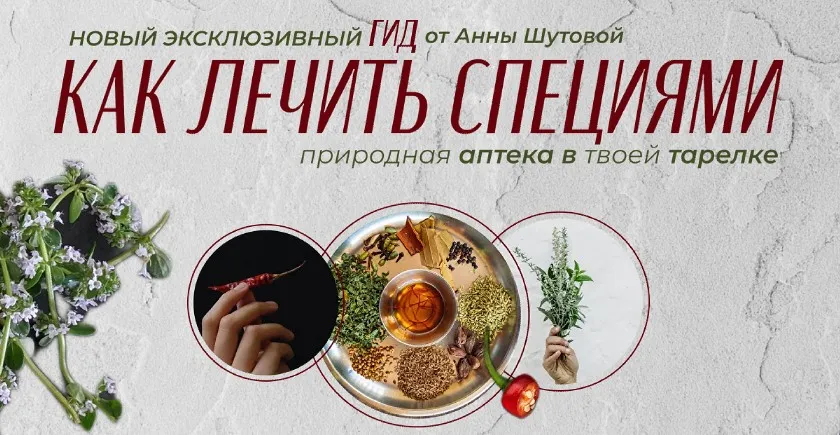 Как лечить специями (Анна Шутова)