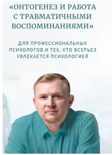 Онтогенез и работа с травматичными воспоминаниями. Мастермайнд 2 (Олег Леконцев)