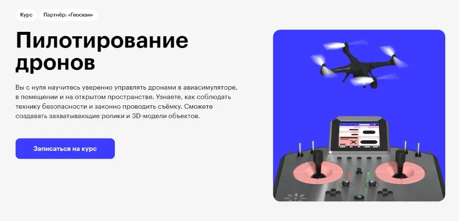 [Skillbox] Пилотирование дронов (Михаил Гераськин, Владислав Володин)