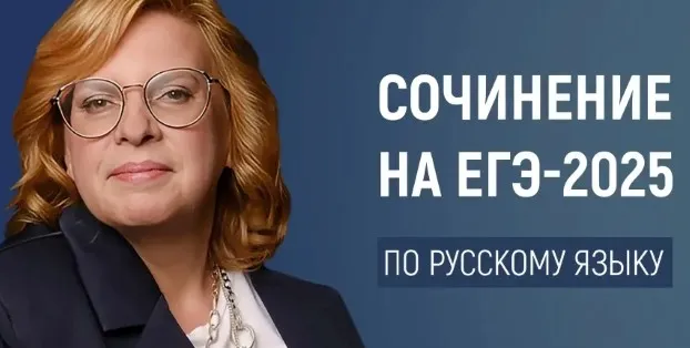 Сочинение ЕГЭ-2025 по русскому языку: композиция, логика, грамотность (Оксана Беляева)