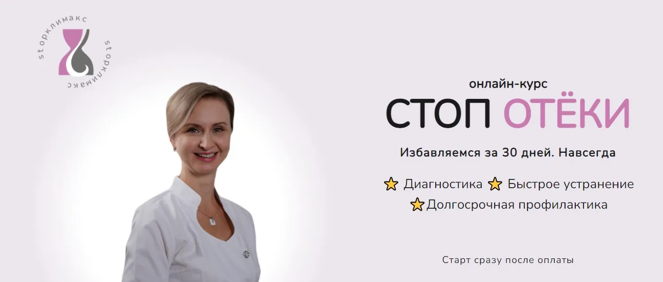 [Стоп климакс] Стоп отёки. Тариф Лайт (Евгения Назимова)