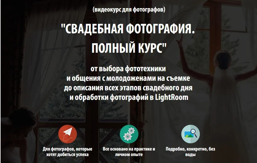 Свадебная фотография. Полный курс (Жанна Майорова, Денис Соколов)