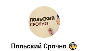 [Wishneska] Польский срочно