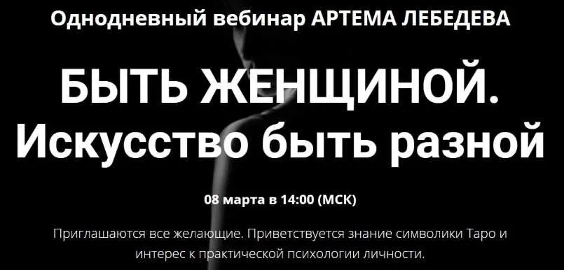 Быть женщиной. Искусство быть разной (Артем Лебедев)