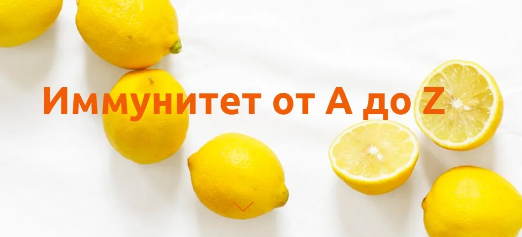 Иммунитет от A до Z (Мария Рождественская)