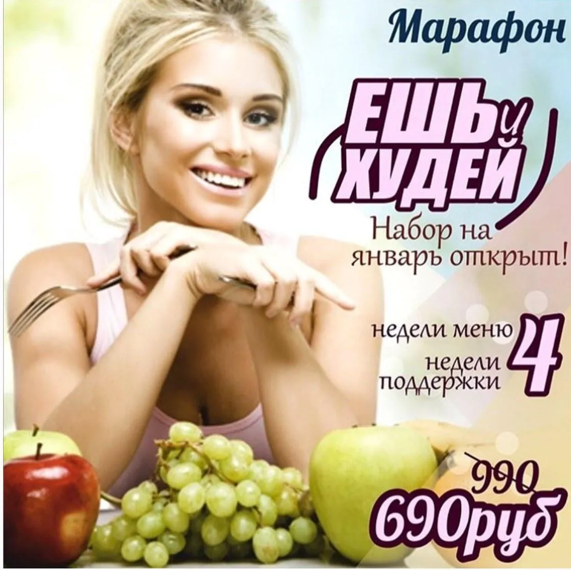 Марафон Ешь и худей (Марина Великая)