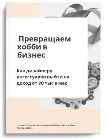 Превращаем хобби в бизнес (Наталья Лузик)