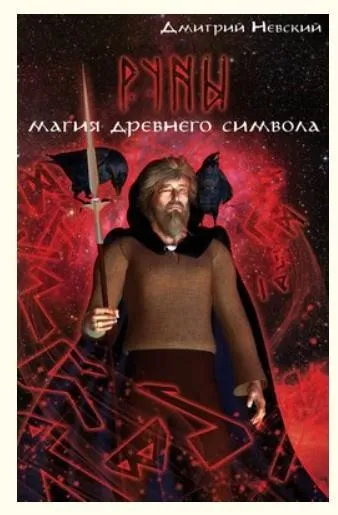 Руны. Магия древнего символа (Дмитрий Невский)