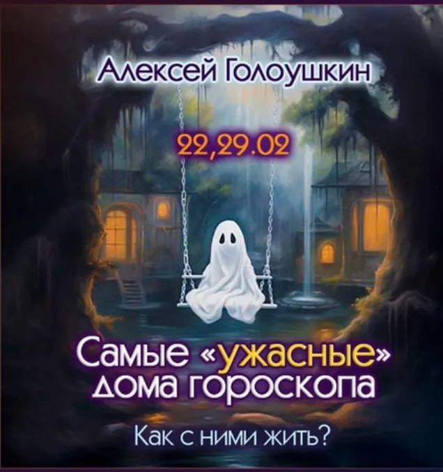 Самые ужасные дома гороскопа. Как с ними жить (Алексей Голоушкин)