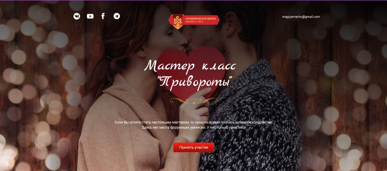 [Скандинавская школа Магии и Таро] Мастер-класс «Привороты». Основы + практика (Марина Серебрякова)