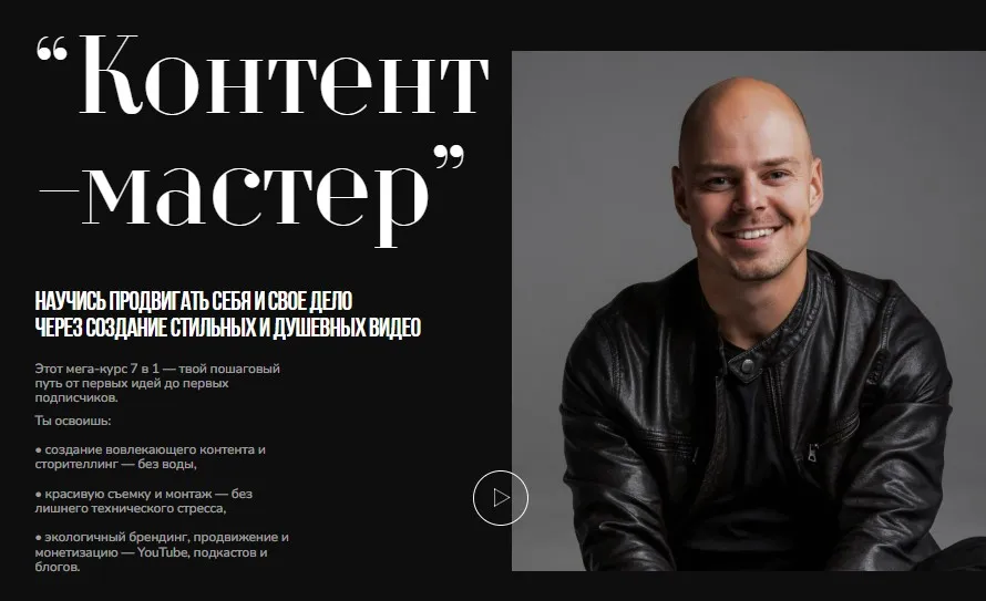 [Creator Academy] Контент-мастер. Тариф Самостоятельный (Николай Чернобаев)