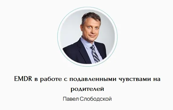 EMDR в работе с подавленными чувствами на родителей (Павел Слободской)