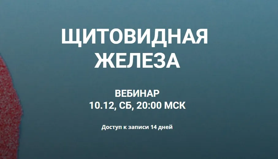 [humberto.2.0] Щитовидная железа (Валерий Подрубаев)