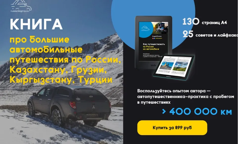 Книга про большие автомобильные путешествия по России, Казахстану, Грузии (Андрей Енькин)