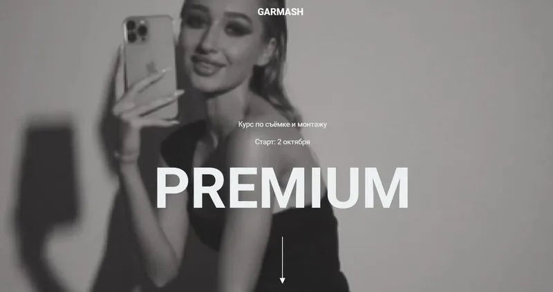 Курс по съёмке и монтажу «Premium». Тариф Самостоятельно (Влада Гармаш)
