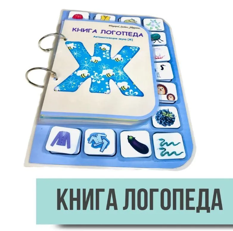 [@logoped_lyubov_filippova_] Книга логопеда. Автоматизация звука Ж (Любовь Филиппова)