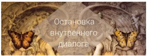 Остановка внутреннего диалога. Этап 3 [AST]