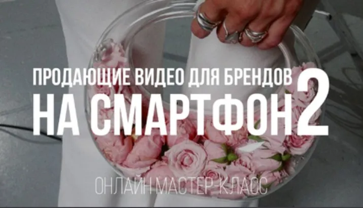 [Школа Ксении Ветровой] Продающие видео для брендов на смартфон 2 (Ксения Ветрова)