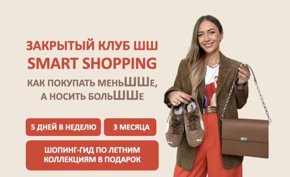 [Школа Шопинга] Закрытый клуб Smart Shopping. Как покупать меньше, носить больше (Татьяна Тимофеева)