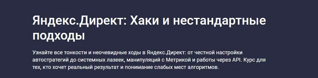 [Stepik] Яндекс.Директ: Хаки и нестандартные подходы (Анастасия Абрамова)