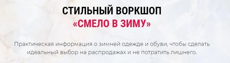 [VandaStyle] Стильный воркшоп «Смело в зиму». Тариф - Только воркшоп (Ванда Вонг)